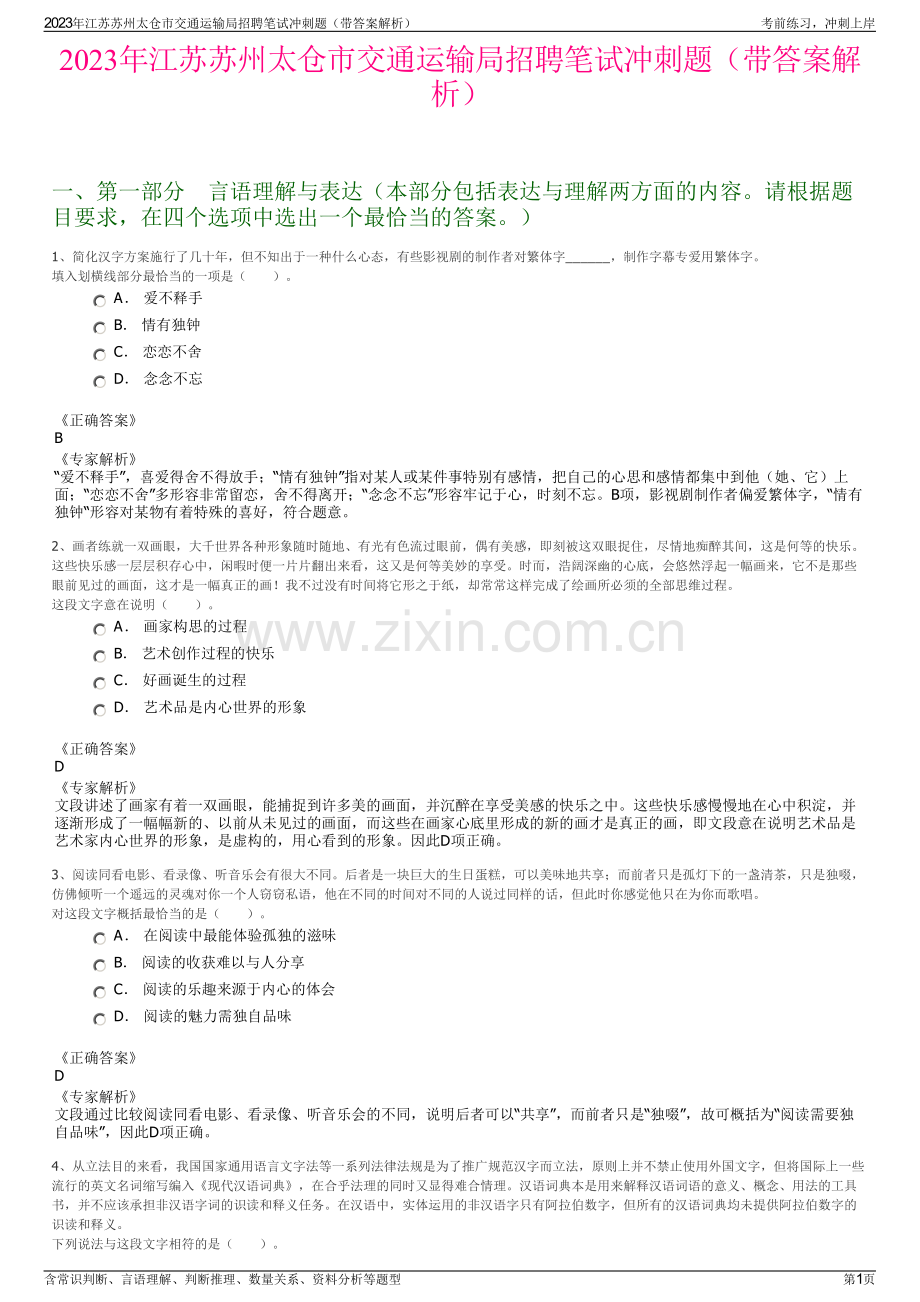 2023年江苏苏州太仓市交通运输局招聘笔试冲刺题（带答案解析）.pdf_第1页