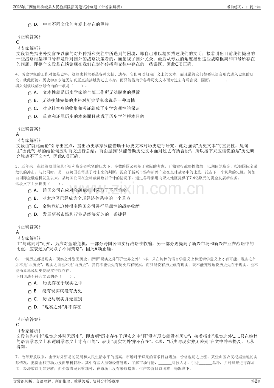 2023年广西柳州柳城县人民检察院招聘笔试冲刺题（带答案解析）.pdf_第2页
