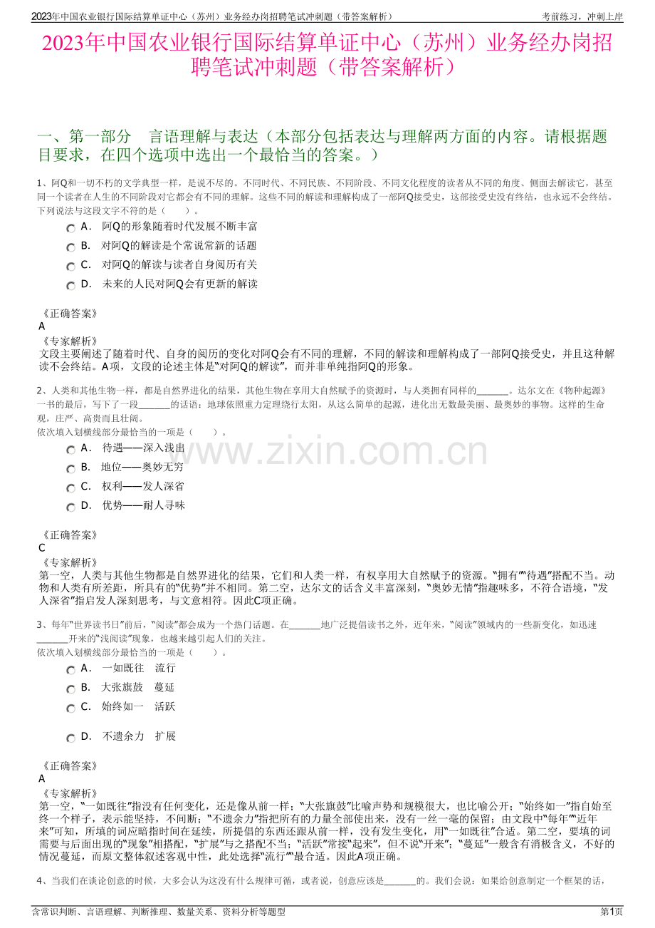 2023年中国农业银行国际结算单证中心（苏州）业务经办岗招聘笔试冲刺题（带答案解析）.pdf_第1页