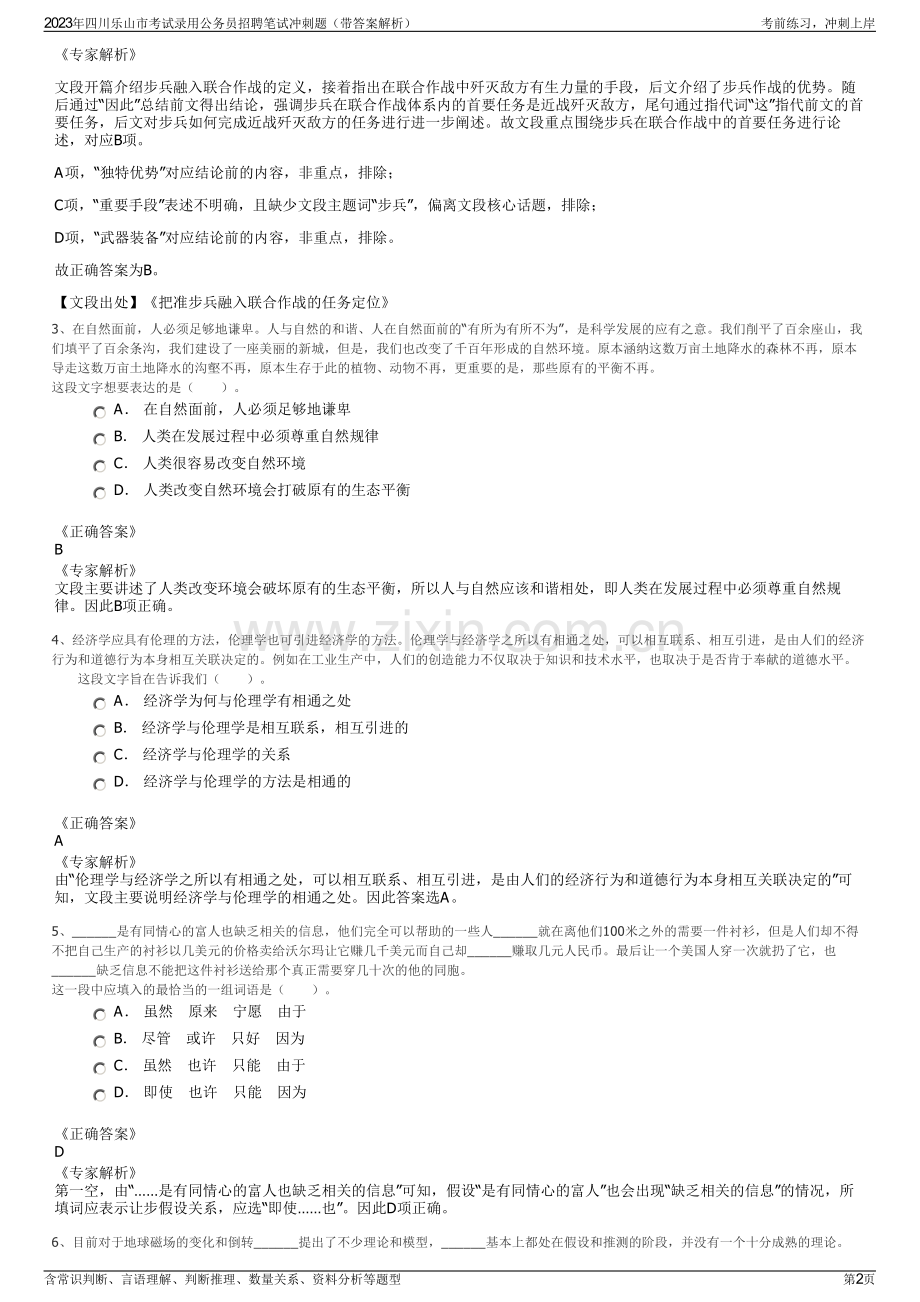 2023年四川乐山市考试录用公务员招聘笔试冲刺题（带答案解析）.pdf_第2页