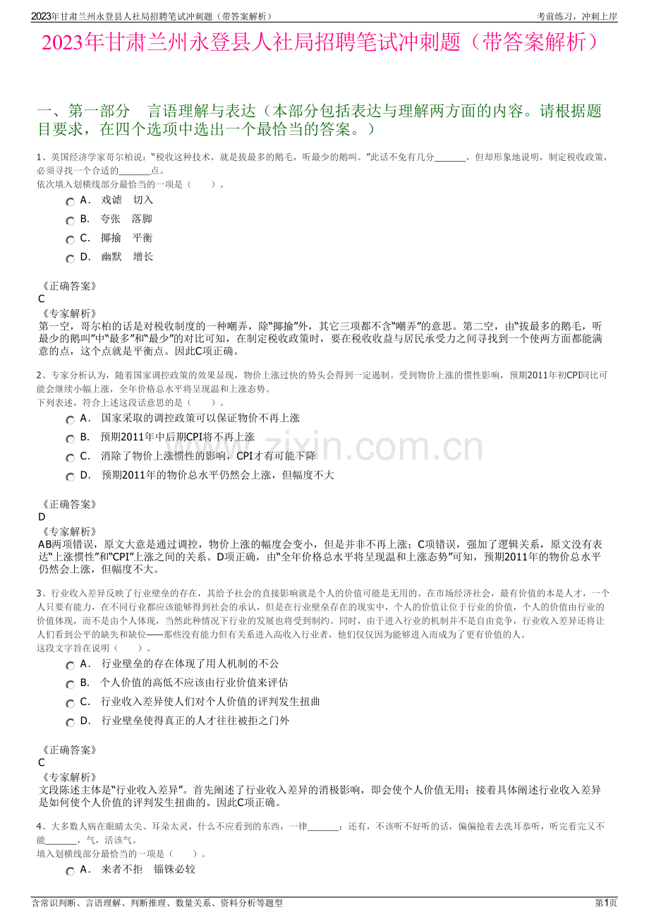 2023年甘肃兰州永登县人社局招聘笔试冲刺题（带答案解析）.pdf_第1页