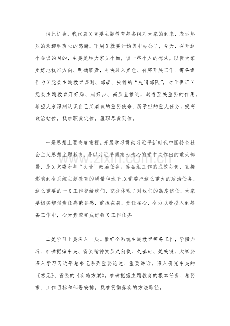 （4篇稿）2023年在第二批主题教育筹备工作动员部署会上发言材料与第二批主题教育先学先行研讨发言材料.docx_第2页