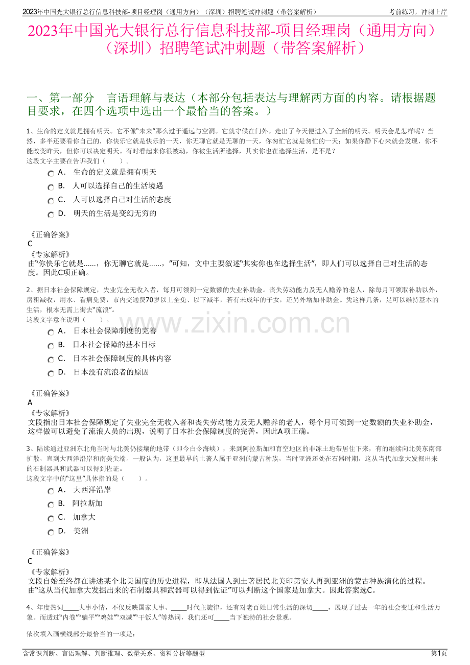 2023年中国光大银行总行信息科技部-项目经理岗（通用方向）（深圳）招聘笔试冲刺题（带答案解析）.pdf_第1页
