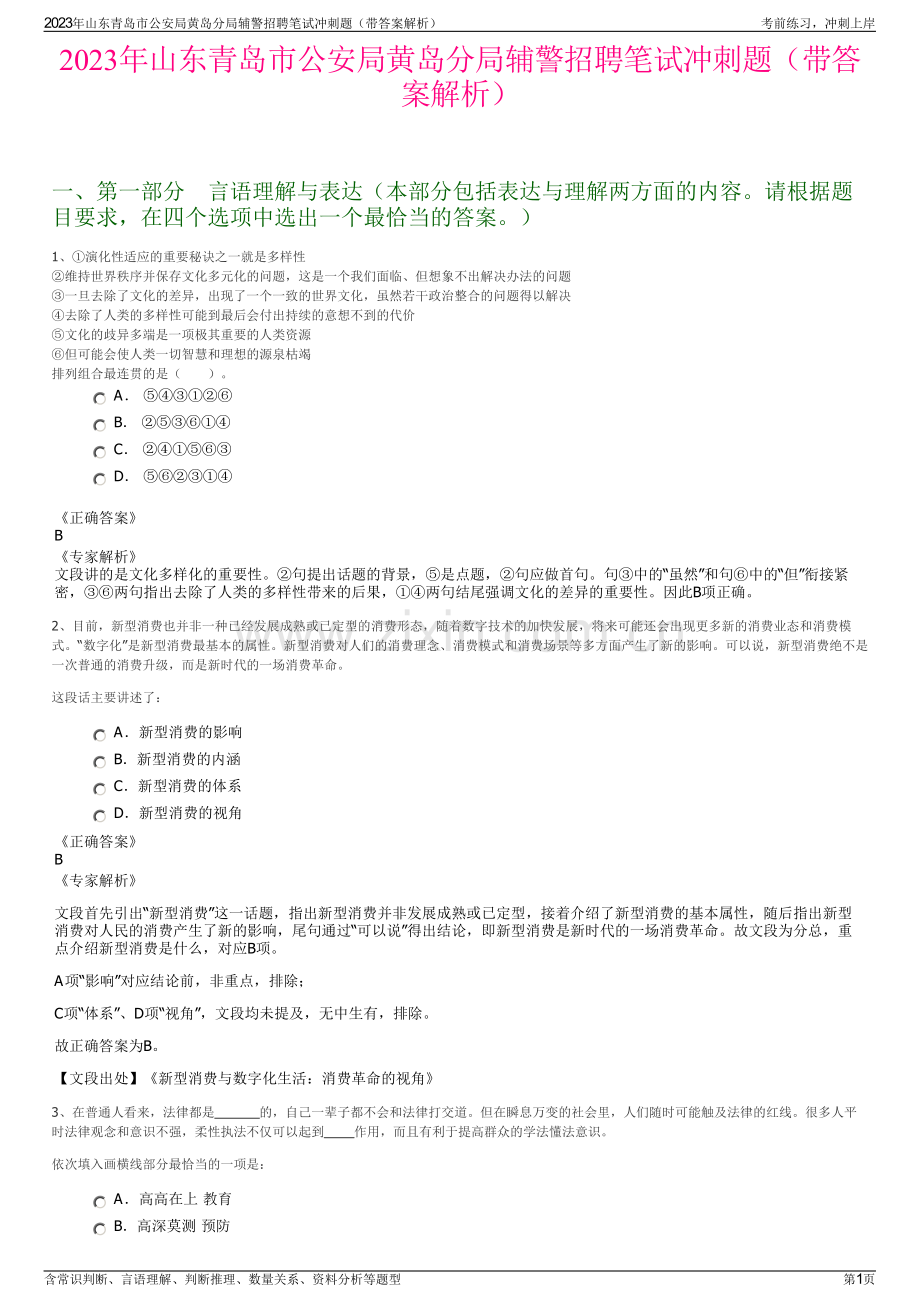 2023年山东青岛市公安局黄岛分局辅警招聘笔试冲刺题（带答案解析）.pdf_第1页