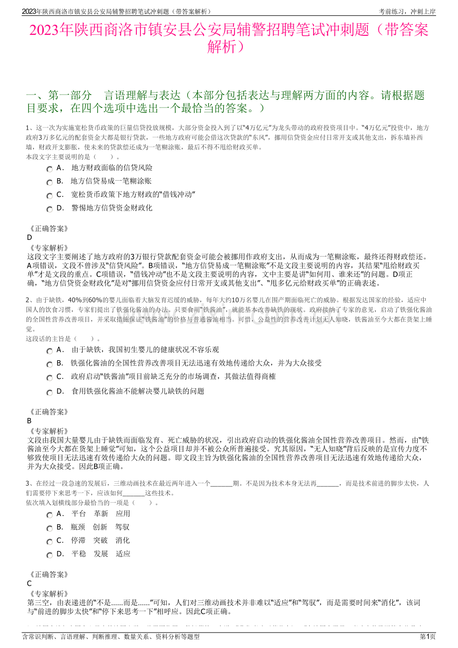 2023年陕西商洛市镇安县公安局辅警招聘笔试冲刺题（带答案解析）.pdf_第1页