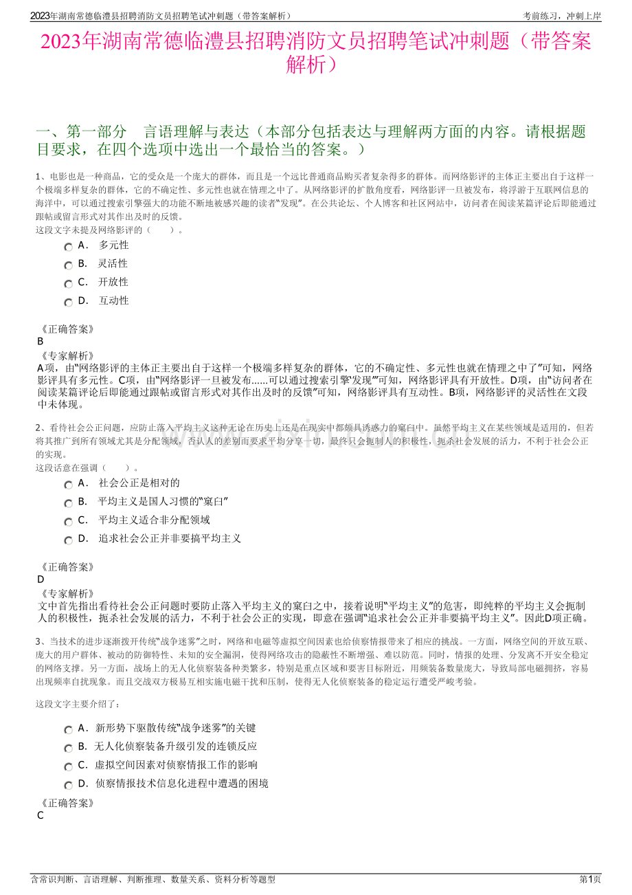 2023年湖南常德临澧县招聘消防文员招聘笔试冲刺题（带答案解析）.pdf_第1页