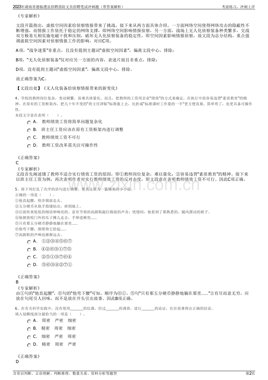 2023年湖南常德临澧县招聘消防文员招聘笔试冲刺题（带答案解析）.pdf_第2页