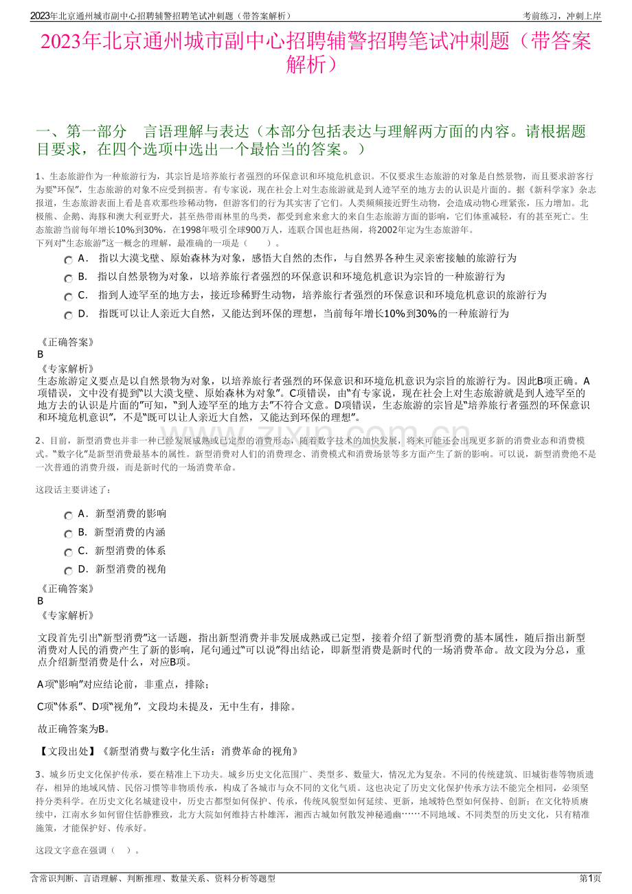 2023年北京通州城市副中心招聘辅警招聘笔试冲刺题（带答案解析）.pdf_第1页