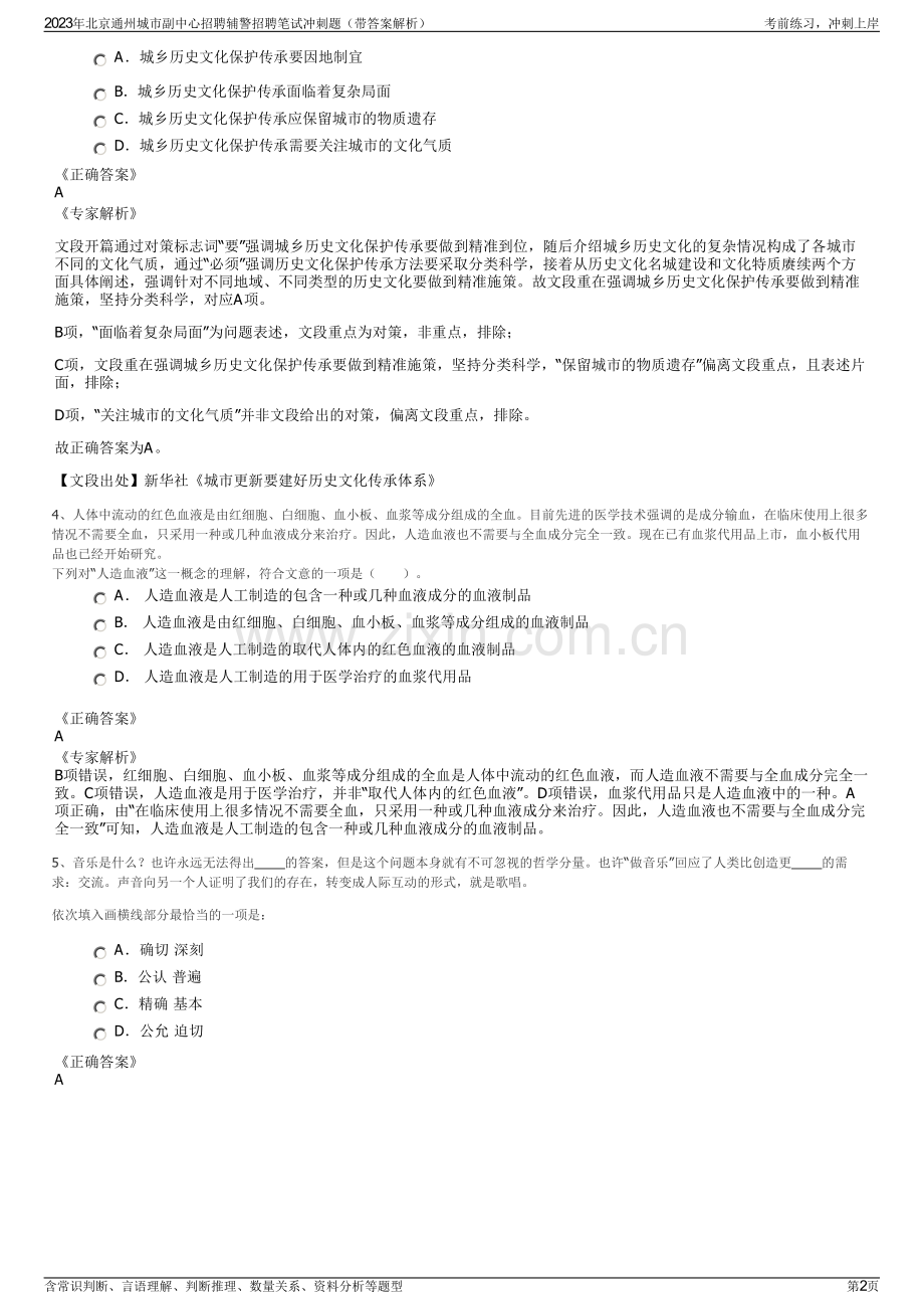 2023年北京通州城市副中心招聘辅警招聘笔试冲刺题（带答案解析）.pdf_第2页