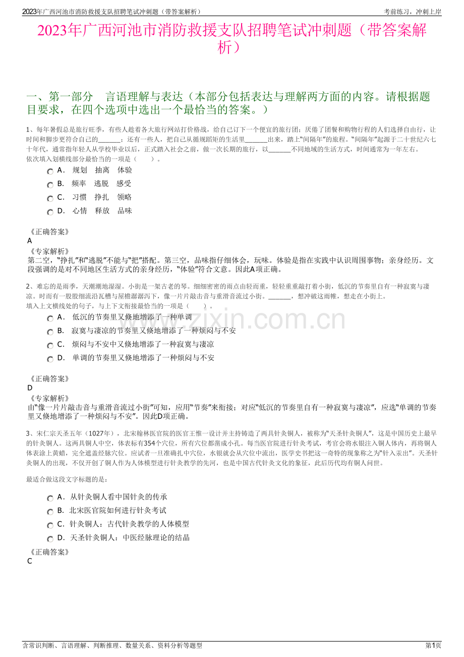 2023年广西河池市消防救援支队招聘笔试冲刺题（带答案解析）.pdf_第1页