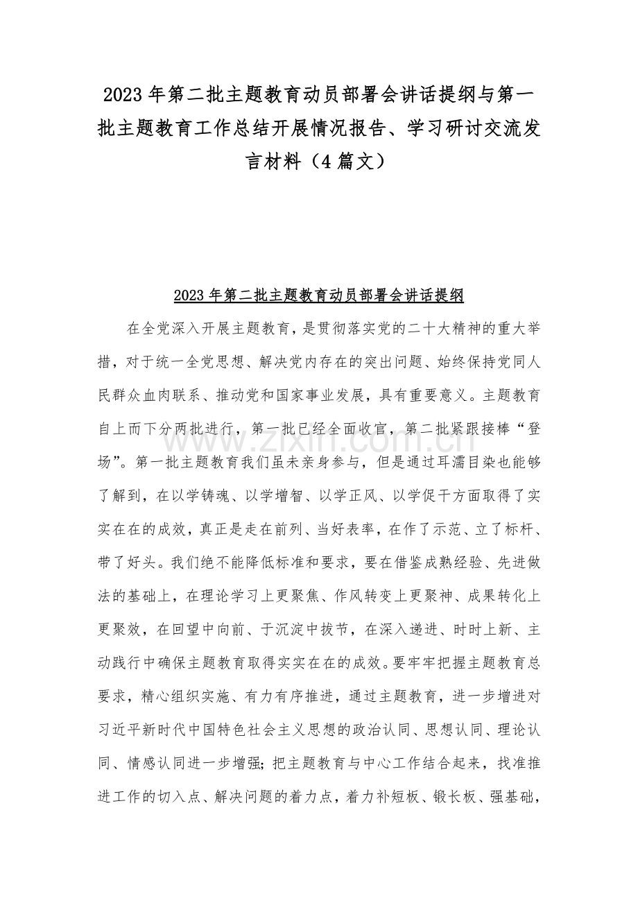 2023年第二批主题教育动员部署会讲话提纲与第一批主题教育工作总结开展情况报告、学习研讨交流发言材料（4篇文）.docx_第1页