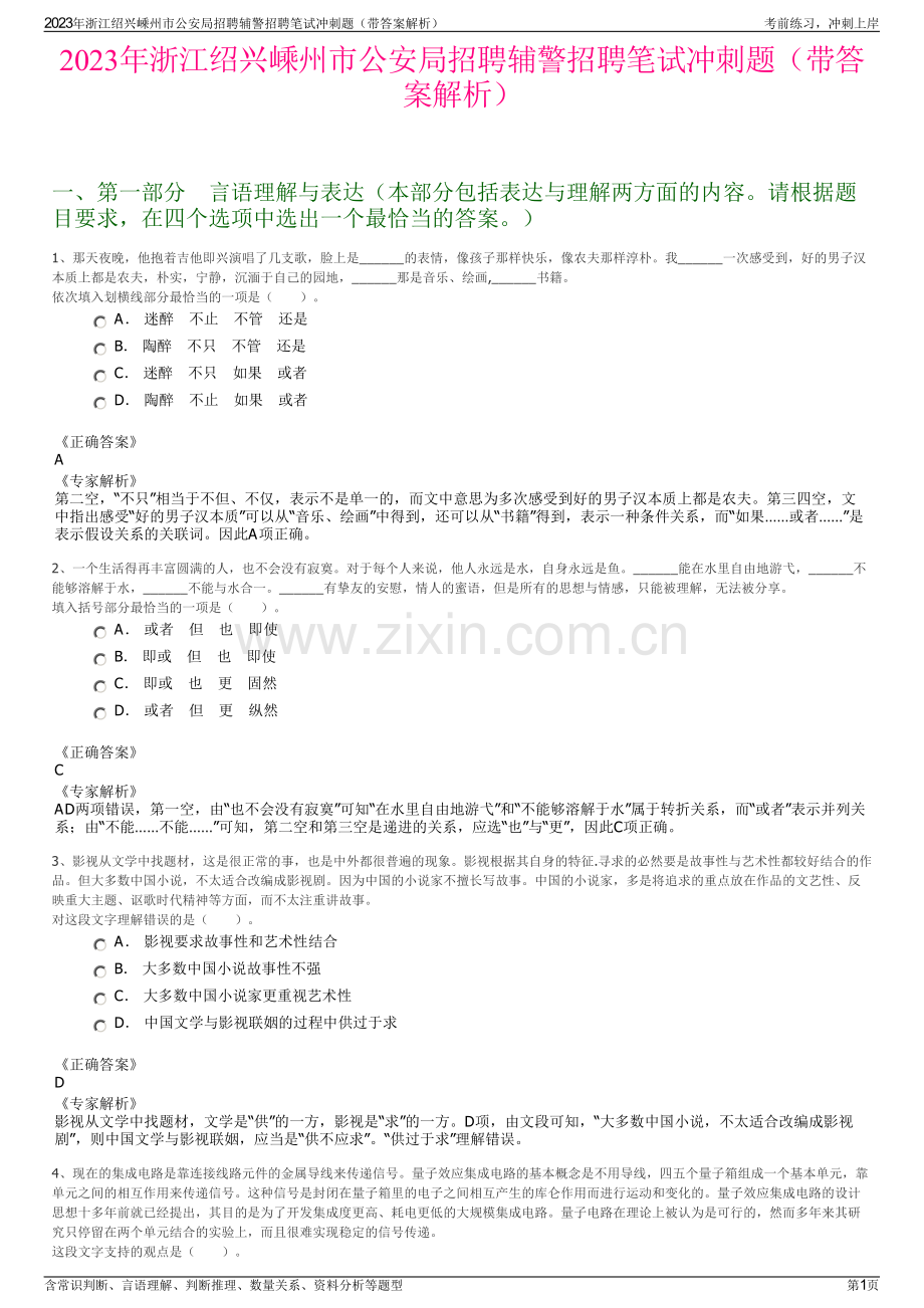 2023年浙江绍兴嵊州市公安局招聘辅警招聘笔试冲刺题（带答案解析）.pdf_第1页