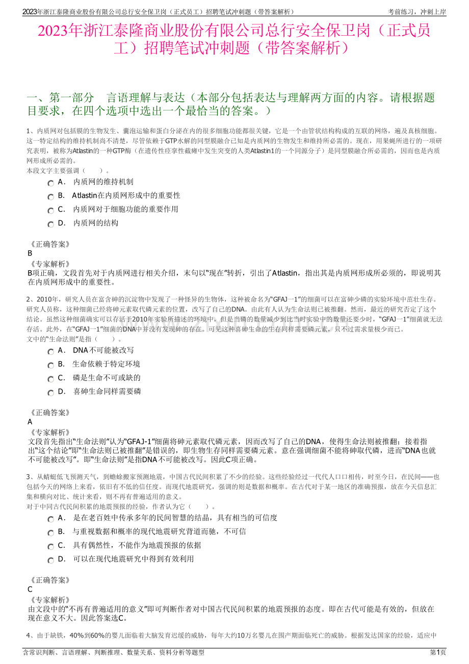 2023年浙江泰隆商业股份有限公司总行安全保卫岗（正式员工）招聘笔试冲刺题（带答案解析）.pdf_第1页