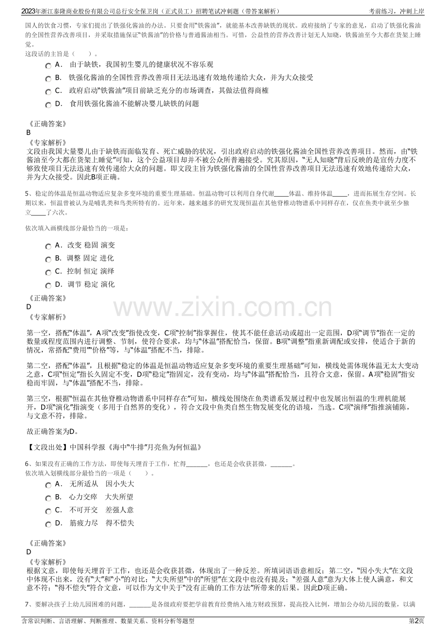 2023年浙江泰隆商业股份有限公司总行安全保卫岗（正式员工）招聘笔试冲刺题（带答案解析）.pdf_第2页