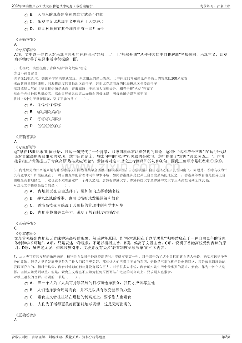 2023年湖南郴州苏仙法院招聘笔试冲刺题（带答案解析）.pdf_第2页