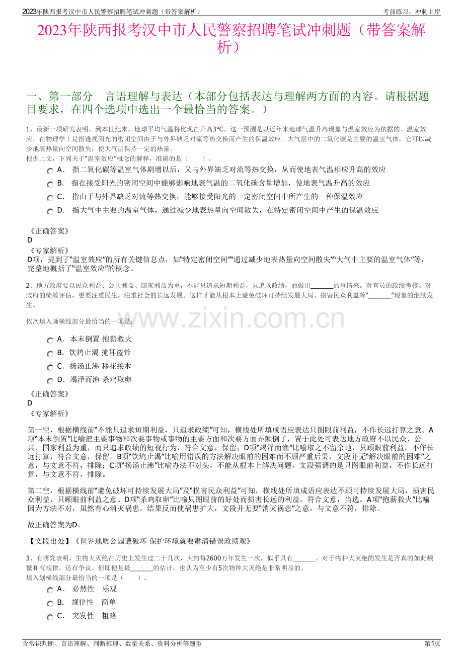 2023年陕西报考汉中市人民警察招聘笔试冲刺题（带答案解析）.pdf_第1页