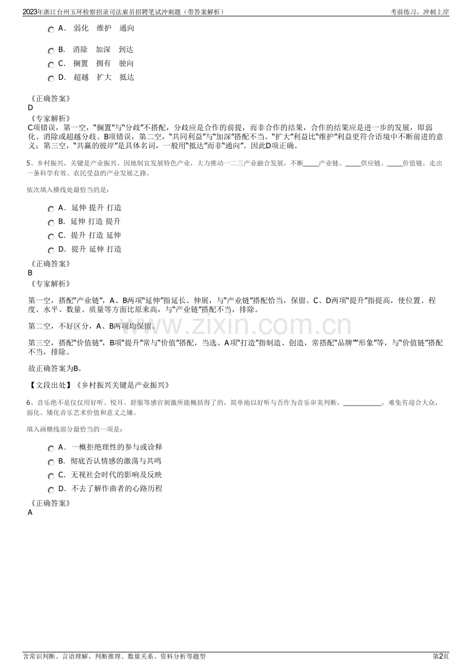 2023年浙江台州玉环检察招录司法雇员招聘笔试冲刺题（带答案解析）.pdf_第2页
