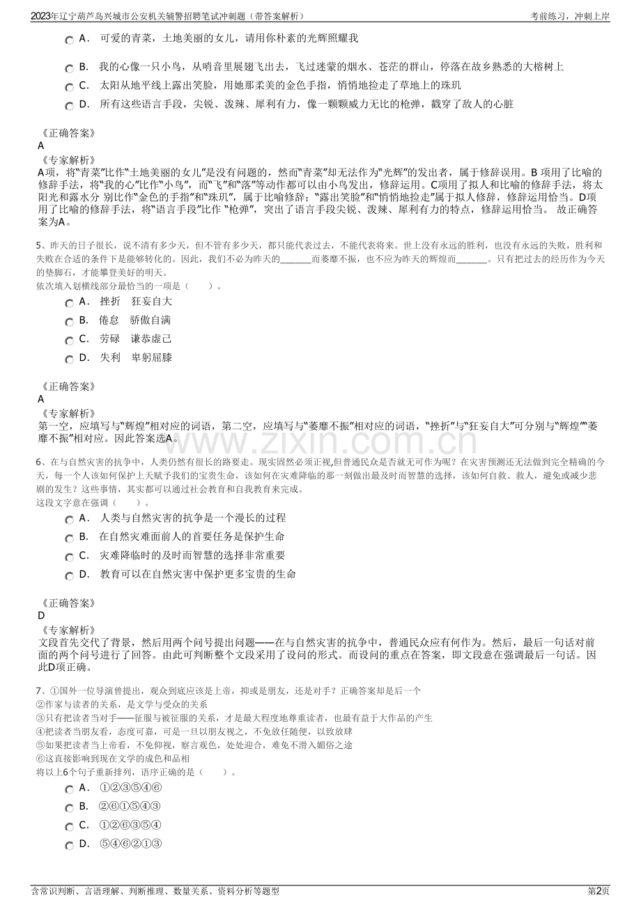 2023年辽宁葫芦岛兴城市公安机关辅警招聘笔试冲刺题（带答案解析）.pdf_第2页