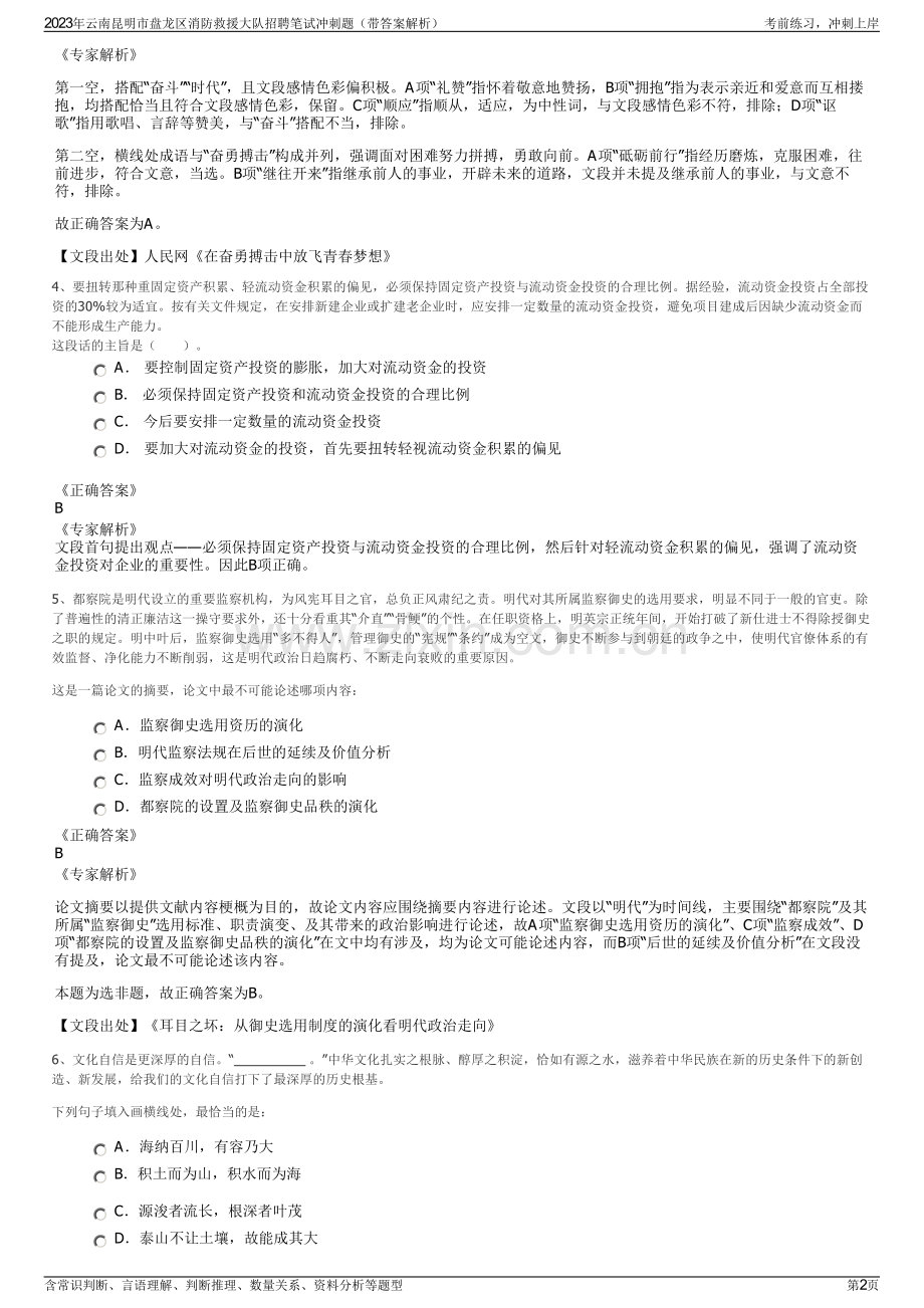 2023年云南昆明市盘龙区消防救援大队招聘笔试冲刺题（带答案解析）.pdf_第2页