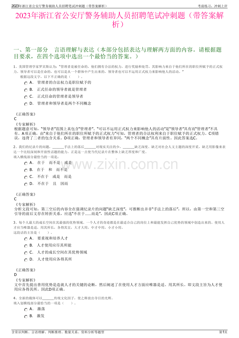 2023年浙江省公安厅警务辅助人员招聘笔试冲刺题（带答案解析）.pdf_第1页