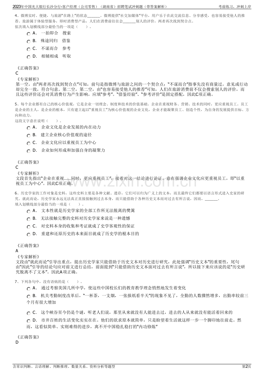2023年中国光大银行长沙分行-客户经理（公司零售）（湖南省）招聘笔试冲刺题（带答案解析）.pdf_第2页