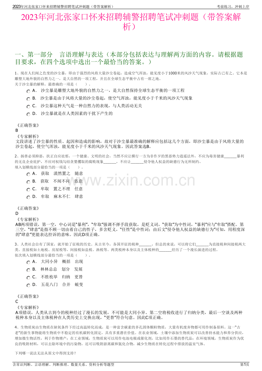 2023年河北张家口怀来招聘辅警招聘笔试冲刺题（带答案解析）.pdf_第1页