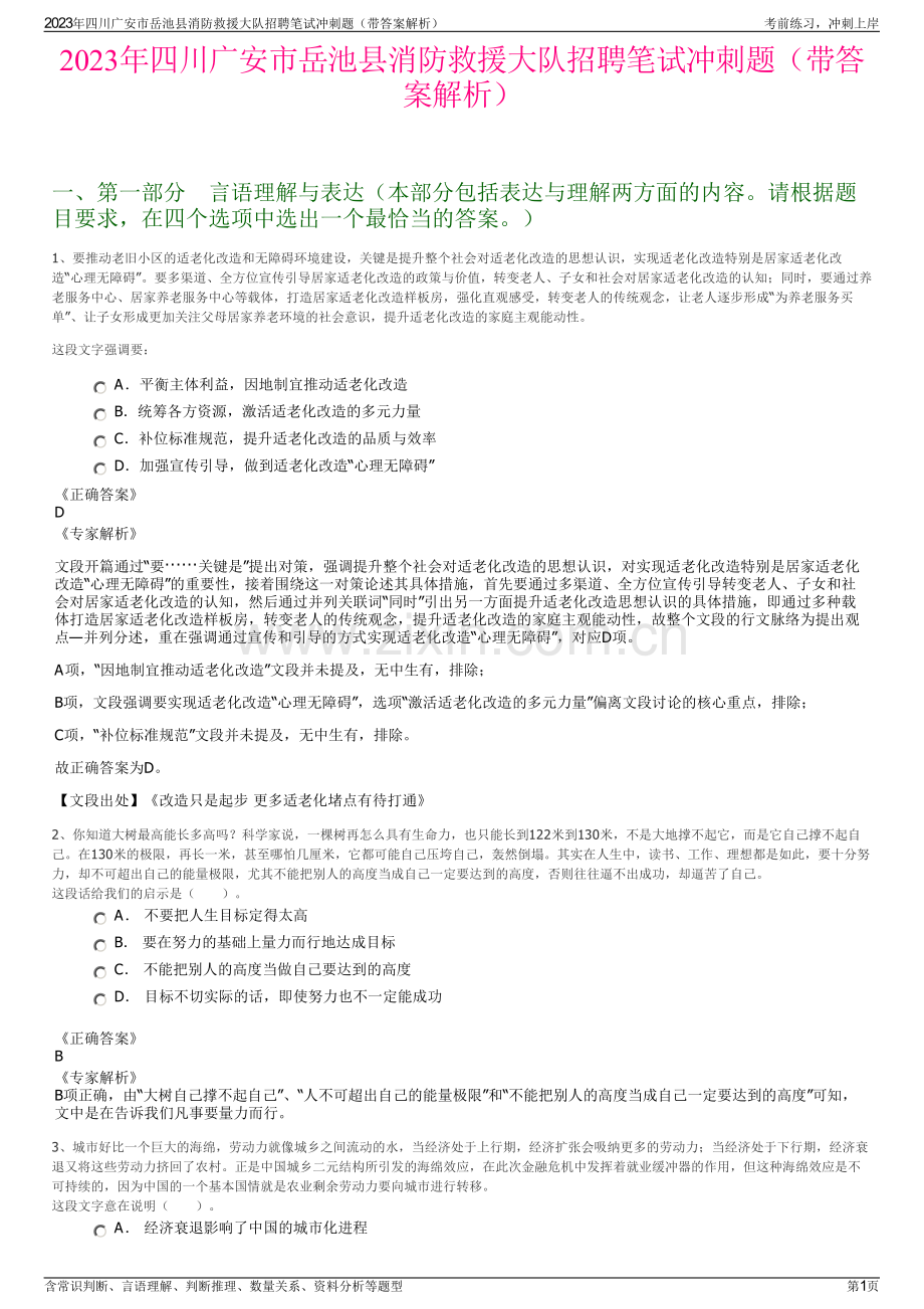 2023年四川广安市岳池县消防救援大队招聘笔试冲刺题（带答案解析）.pdf_第1页