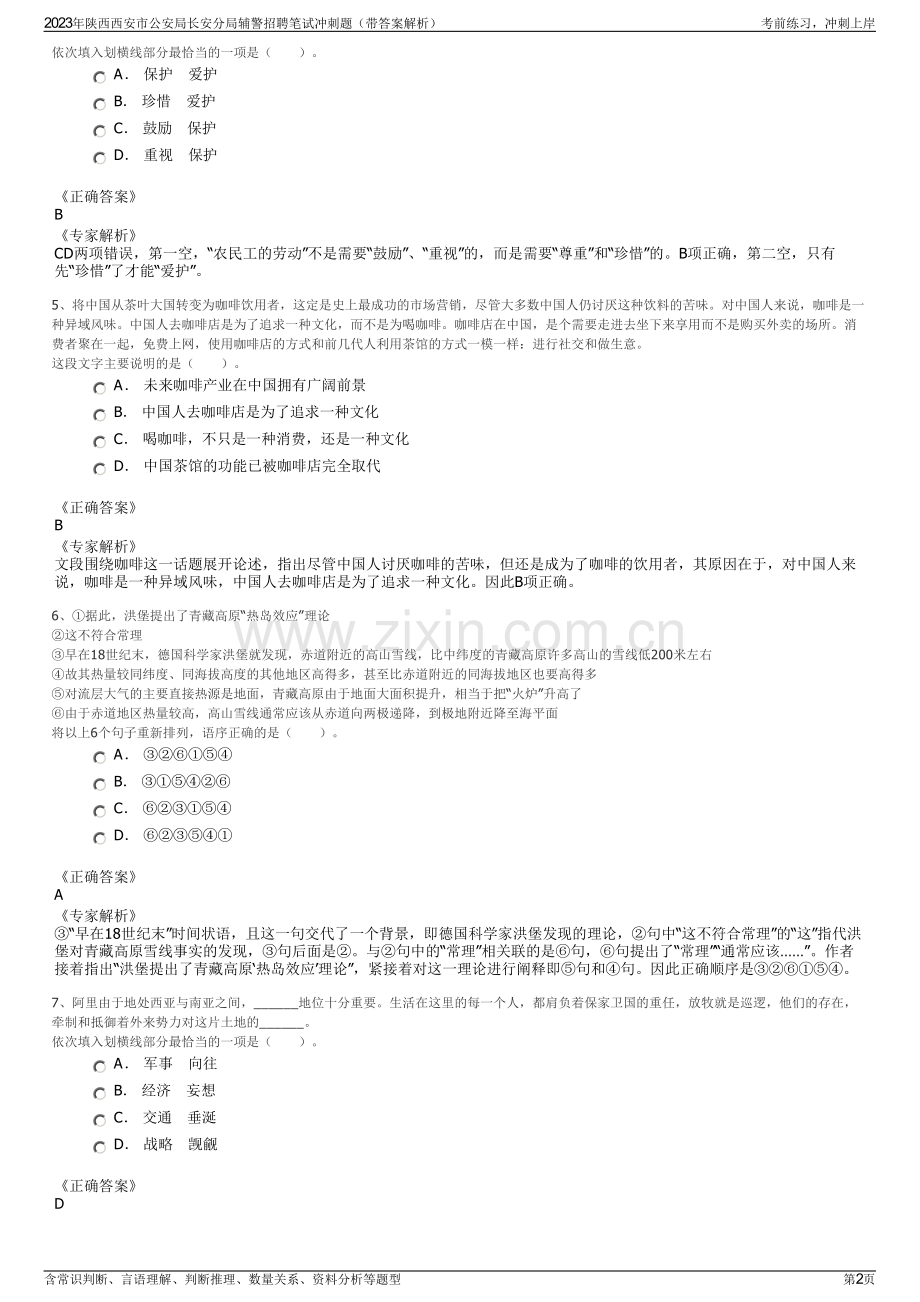 2023年陕西西安市公安局长安分局辅警招聘笔试冲刺题（带答案解析）.pdf_第2页