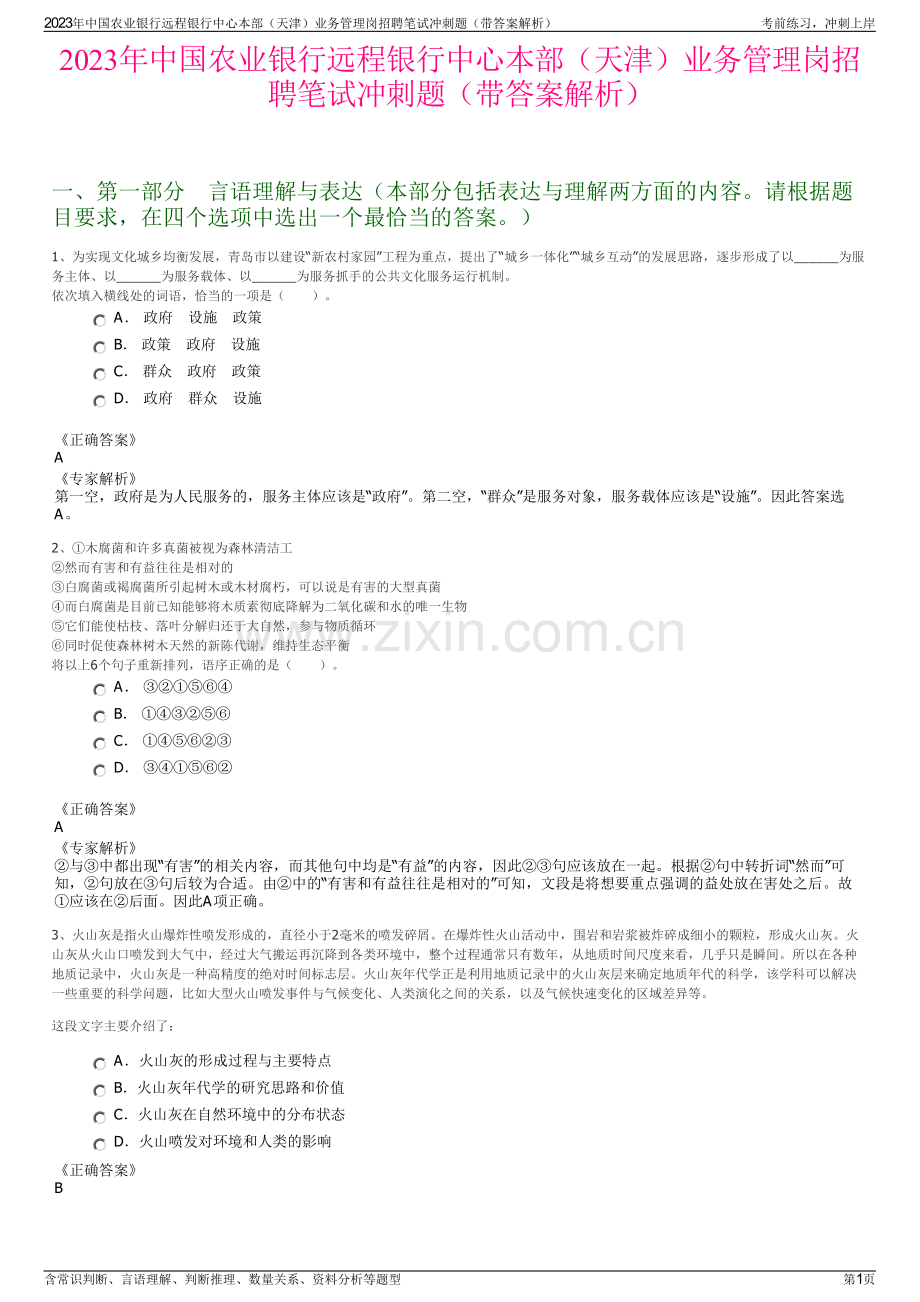 2023年中国农业银行远程银行中心本部（天津）业务管理岗招聘笔试冲刺题（带答案解析）.pdf_第1页