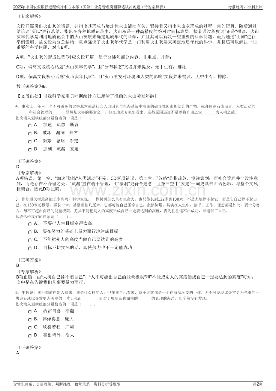 2023年中国农业银行远程银行中心本部（天津）业务管理岗招聘笔试冲刺题（带答案解析）.pdf_第2页