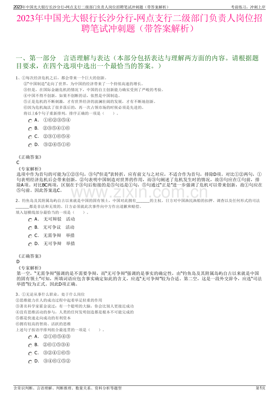 2023年中国光大银行长沙分行-网点支行二级部门负责人岗位招聘笔试冲刺题（带答案解析）.pdf_第1页