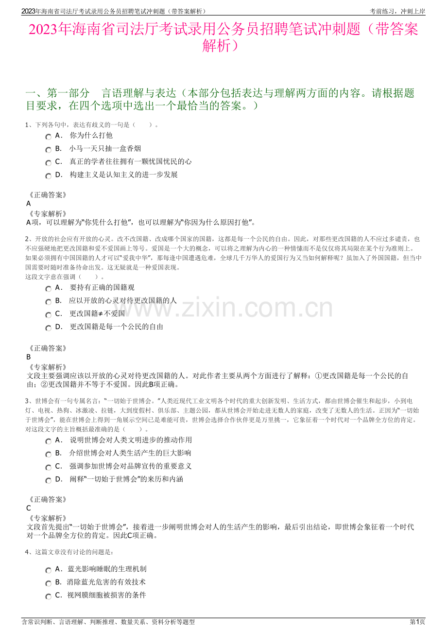 2023年海南省司法厅考试录用公务员招聘笔试冲刺题（带答案解析）.pdf_第1页