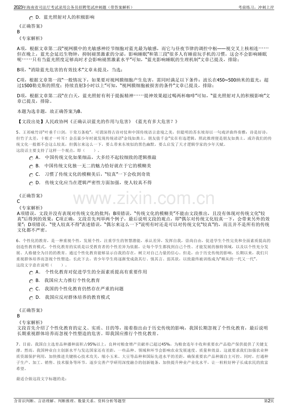 2023年海南省司法厅考试录用公务员招聘笔试冲刺题（带答案解析）.pdf_第2页