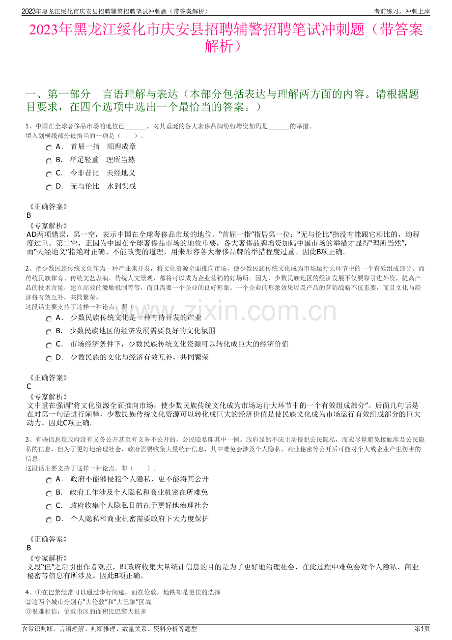 2023年黑龙江绥化市庆安县招聘辅警招聘笔试冲刺题（带答案解析）.pdf_第1页