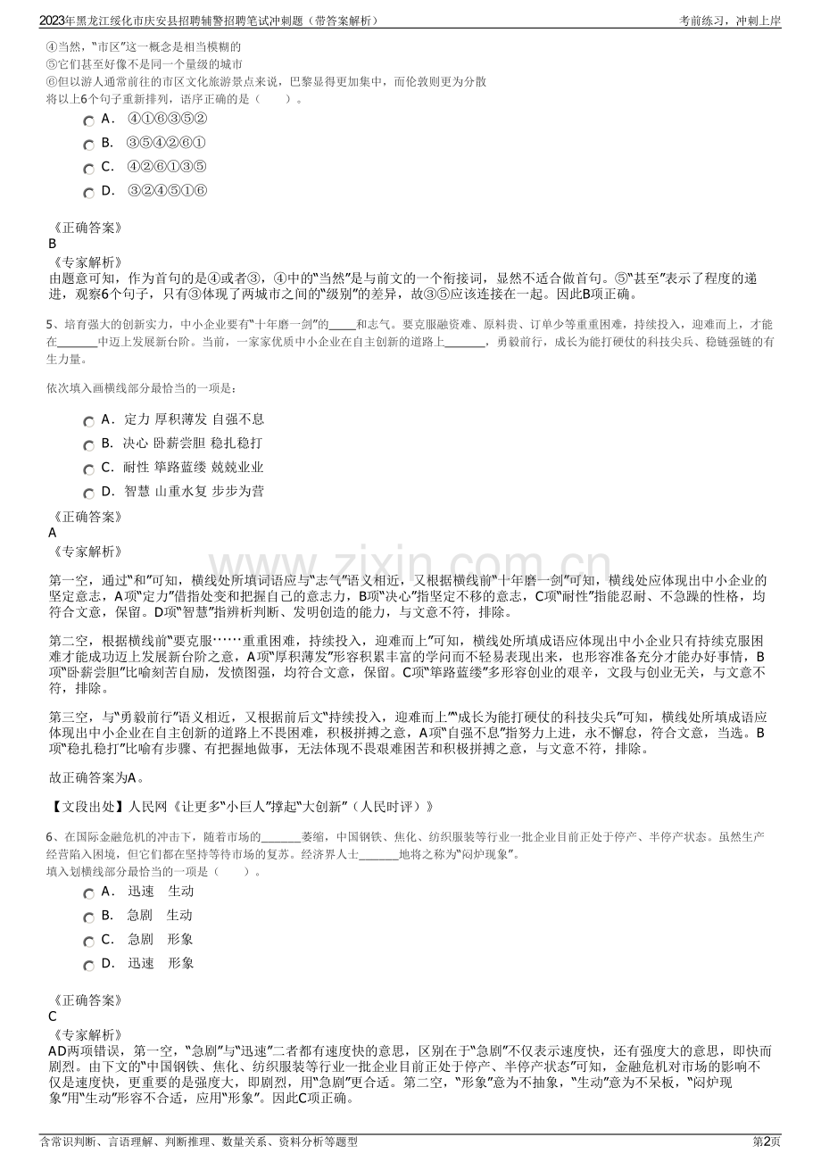 2023年黑龙江绥化市庆安县招聘辅警招聘笔试冲刺题（带答案解析）.pdf_第2页