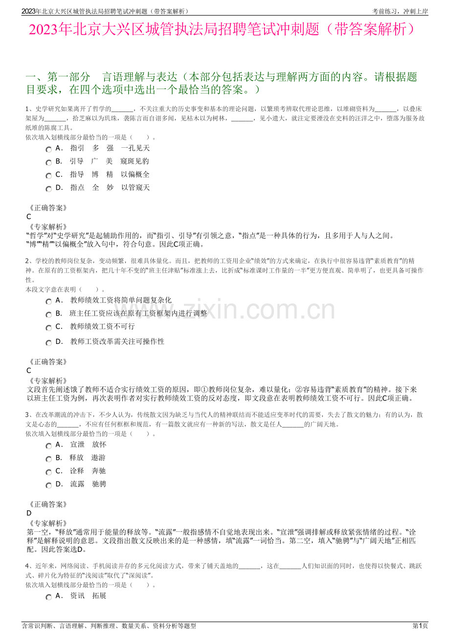 2023年北京大兴区城管执法局招聘笔试冲刺题（带答案解析）.pdf_第1页