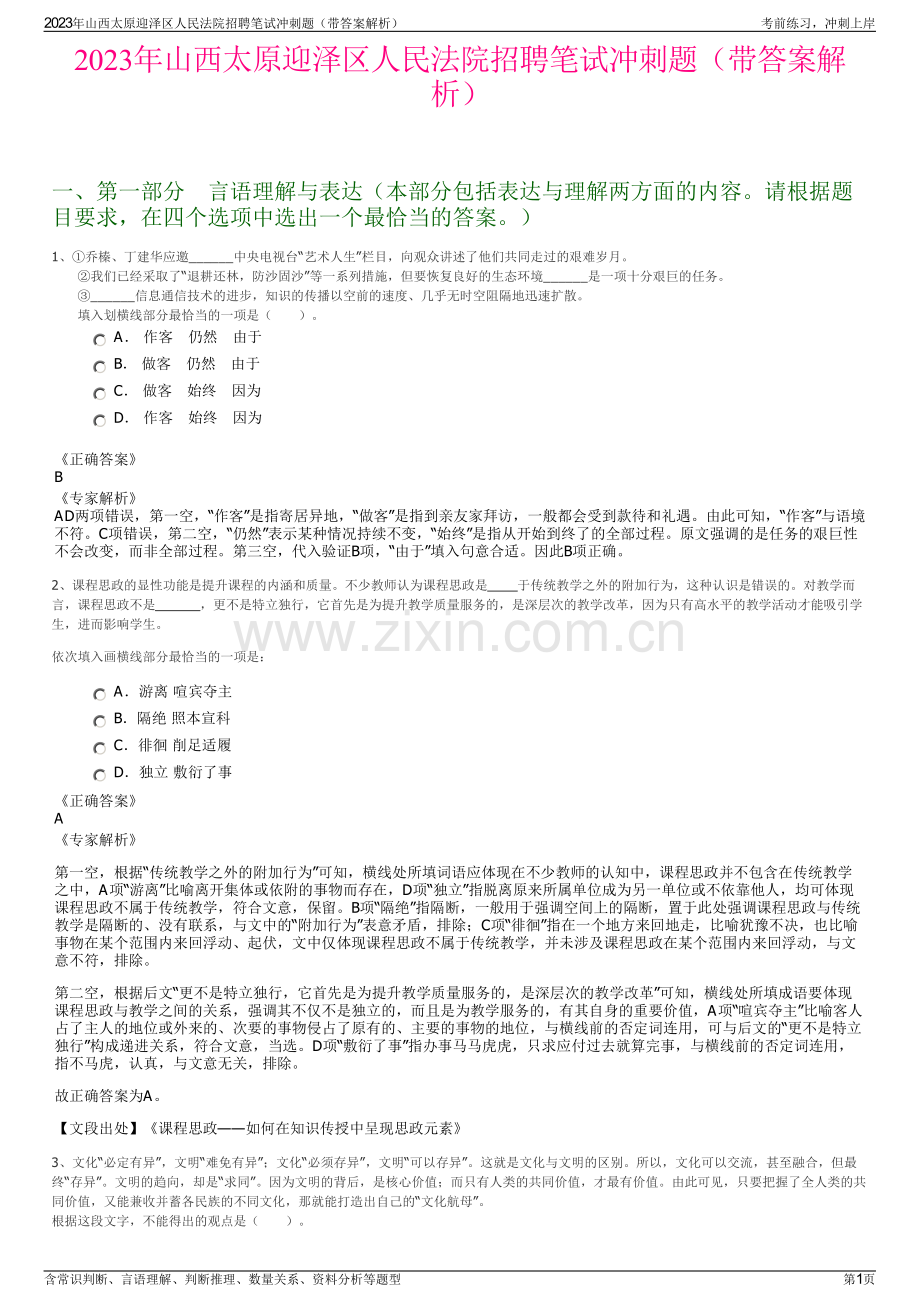 2023年山西太原迎泽区人民法院招聘笔试冲刺题（带答案解析）.pdf_第1页