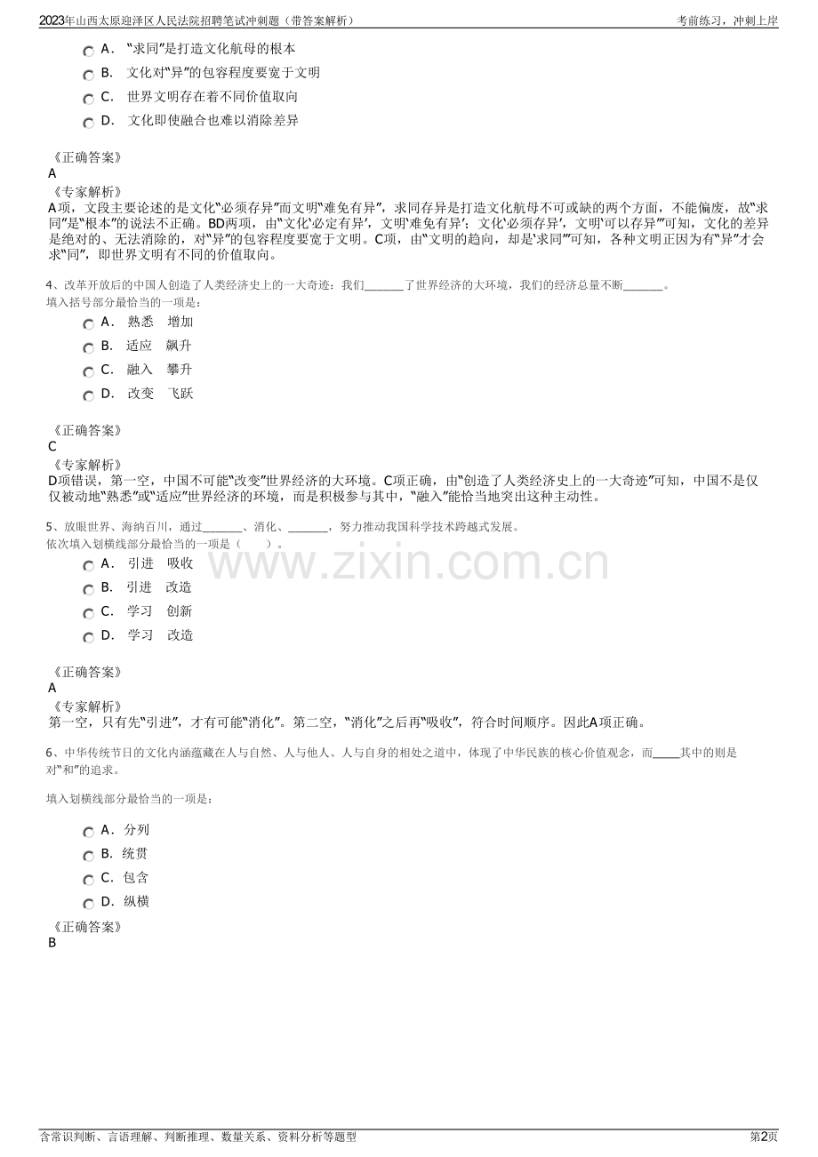 2023年山西太原迎泽区人民法院招聘笔试冲刺题（带答案解析）.pdf_第2页