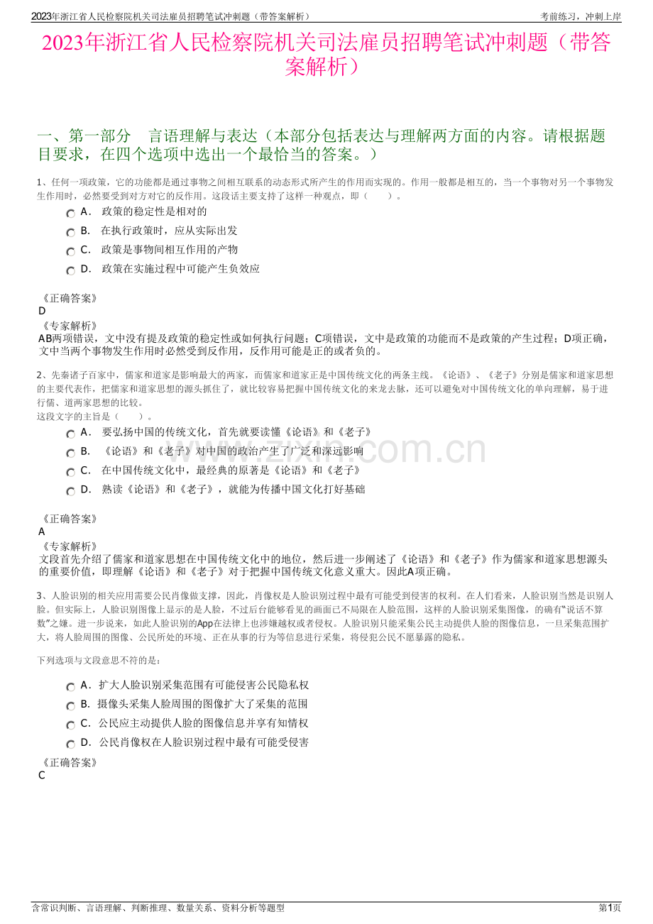 2023年浙江省人民检察院机关司法雇员招聘笔试冲刺题（带答案解析）.pdf_第1页