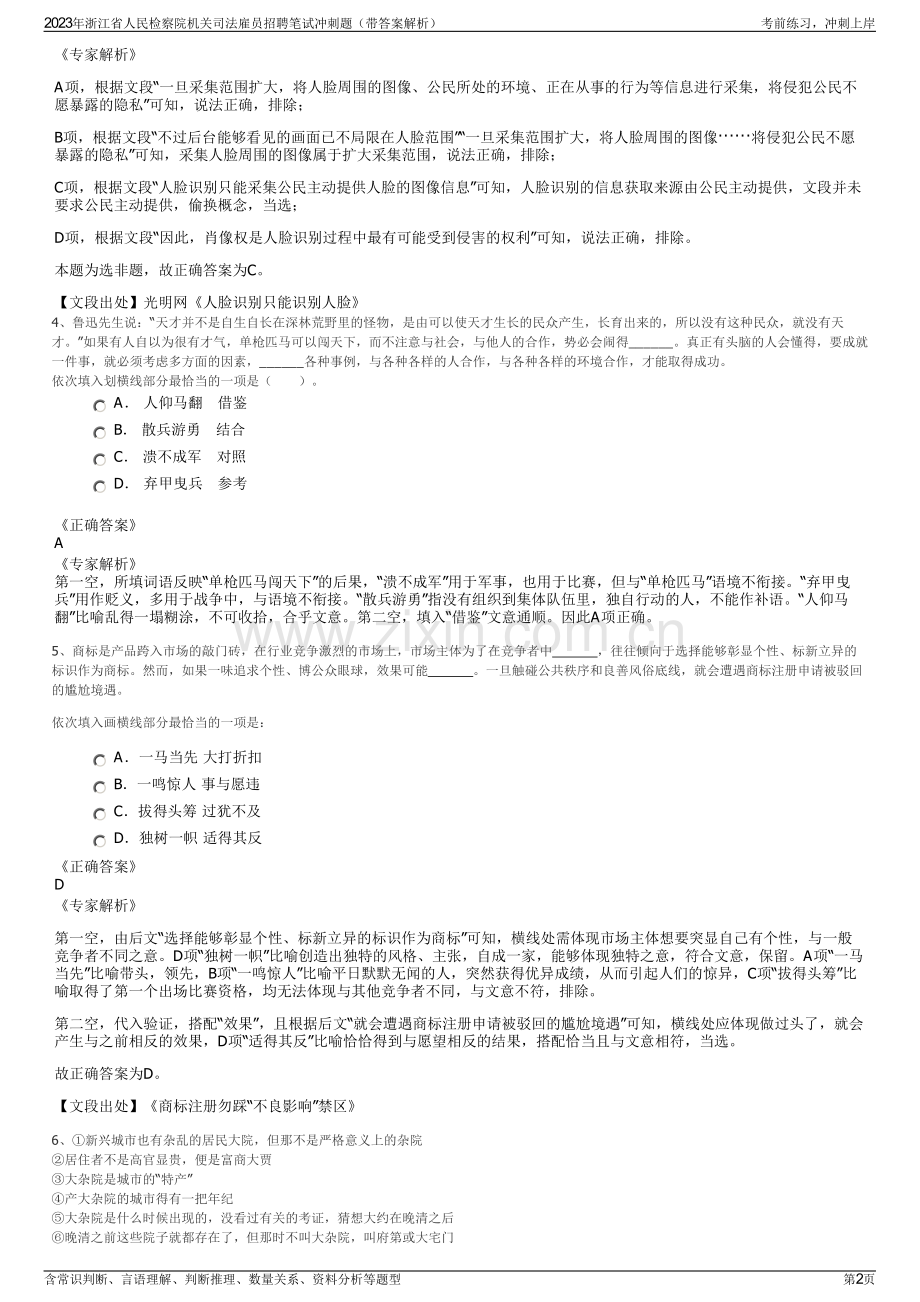 2023年浙江省人民检察院机关司法雇员招聘笔试冲刺题（带答案解析）.pdf_第2页