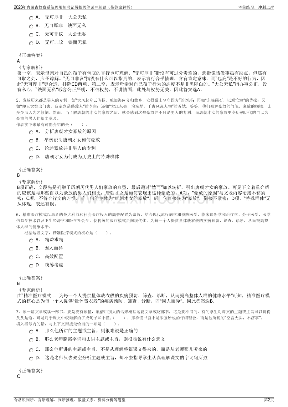 2023年内蒙古检察系统聘用制书记员招聘笔试冲刺题（带答案解析）.pdf_第2页