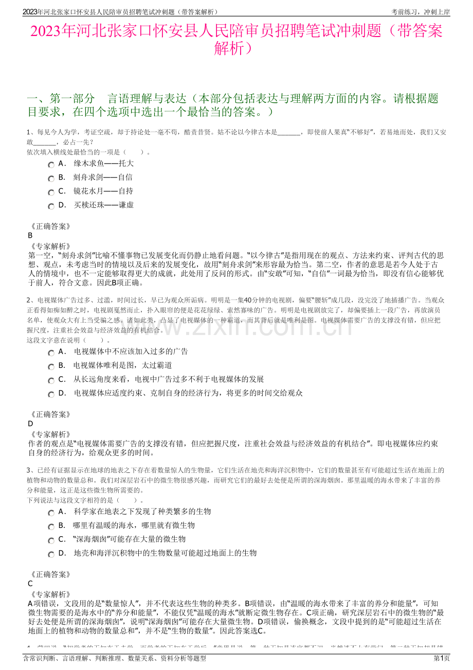2023年河北张家口怀安县人民陪审员招聘笔试冲刺题（带答案解析）.pdf_第1页