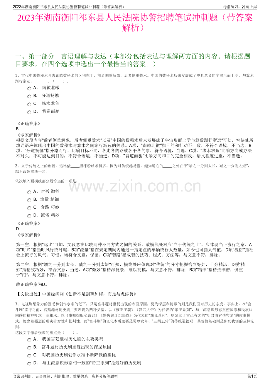 2023年湖南衡阳祁东县人民法院协警招聘笔试冲刺题（带答案解析）.pdf_第1页