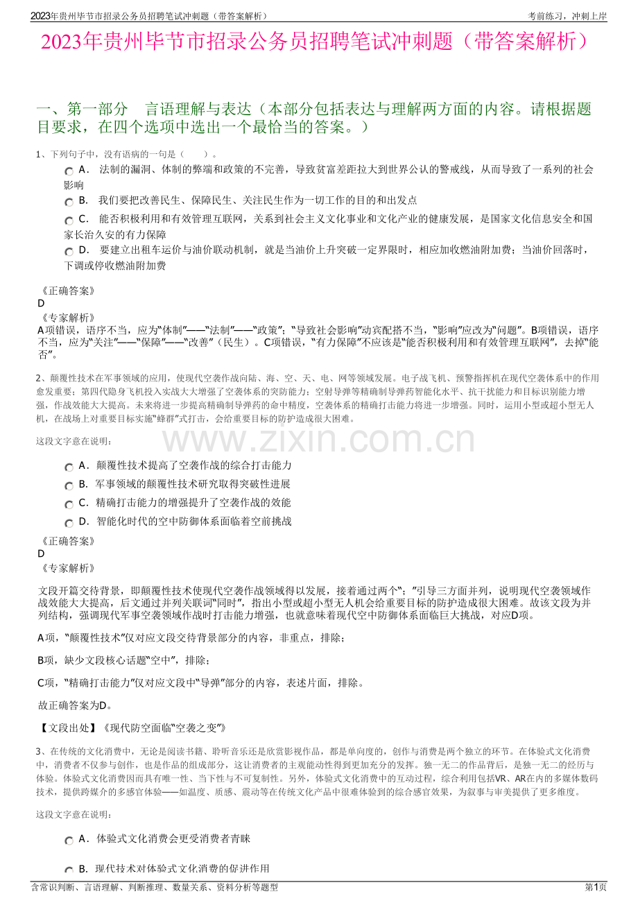 2023年贵州毕节市招录公务员招聘笔试冲刺题（带答案解析）.pdf_第1页