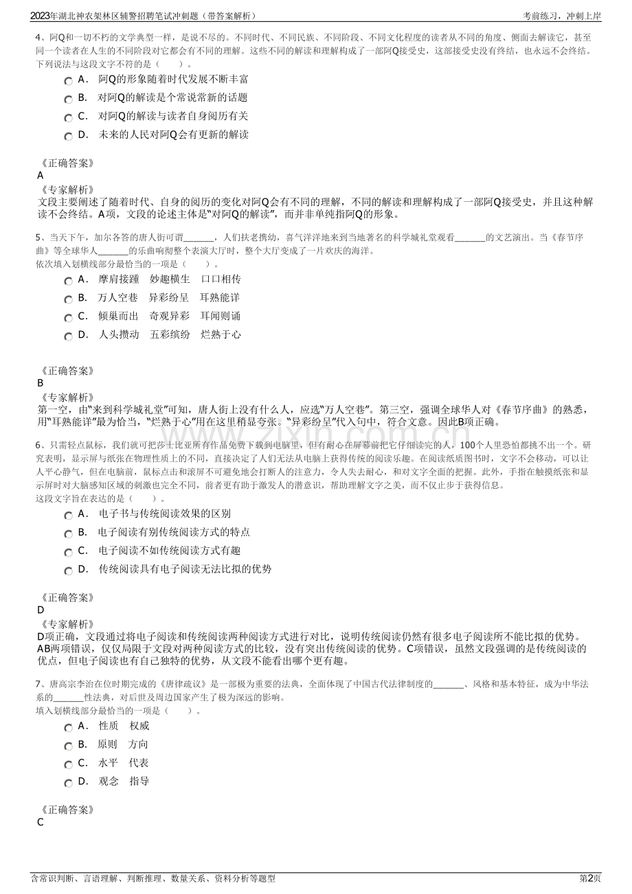 2023年湖北神农架林区辅警招聘笔试冲刺题（带答案解析）.pdf_第2页