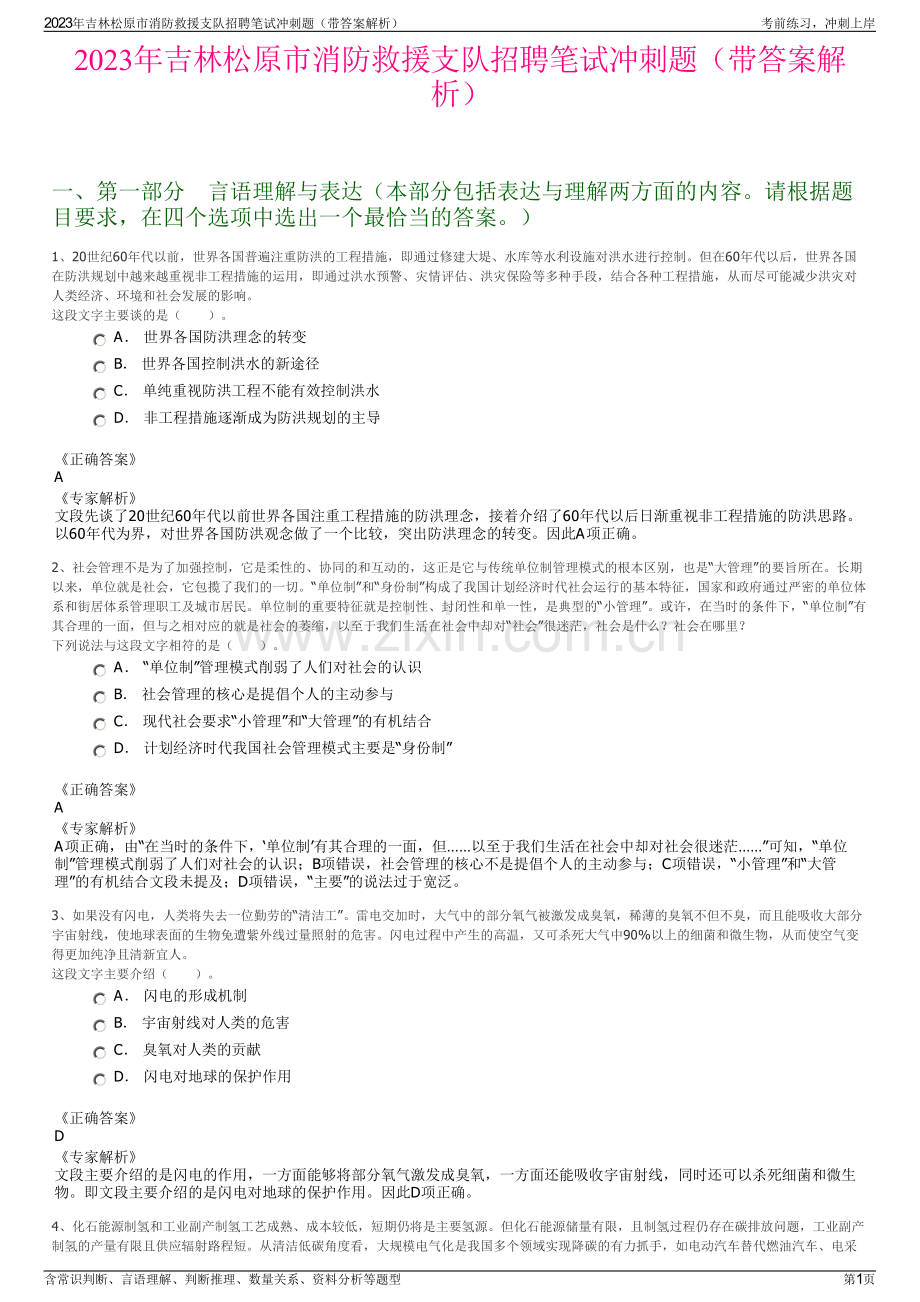 2023年吉林松原市消防救援支队招聘笔试冲刺题（带答案解析）.pdf_第1页