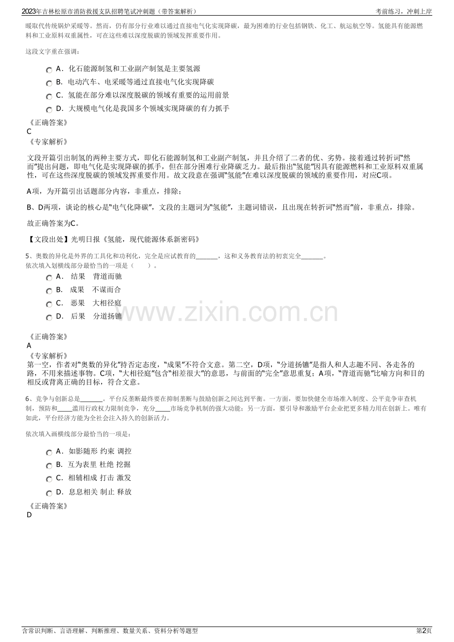 2023年吉林松原市消防救援支队招聘笔试冲刺题（带答案解析）.pdf_第2页