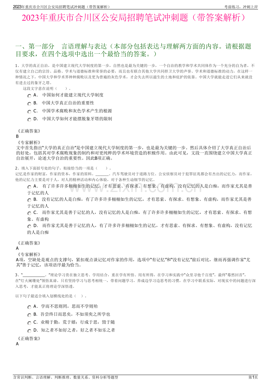 2023年重庆市合川区公安局招聘笔试冲刺题（带答案解析）.pdf_第1页