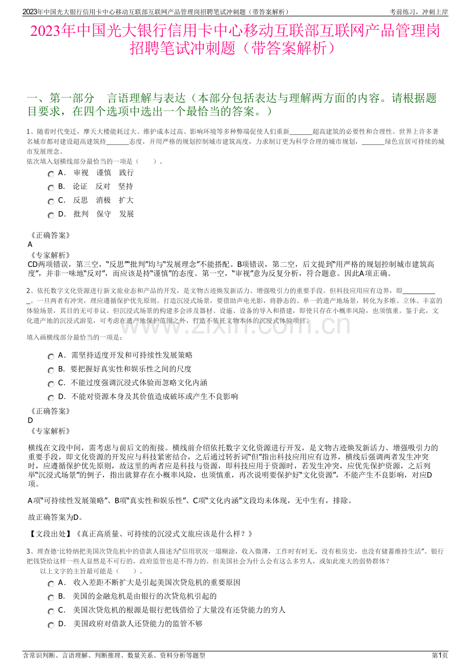 2023年中国光大银行信用卡中心移动互联部互联网产品管理岗招聘笔试冲刺题（带答案解析）.pdf_第1页