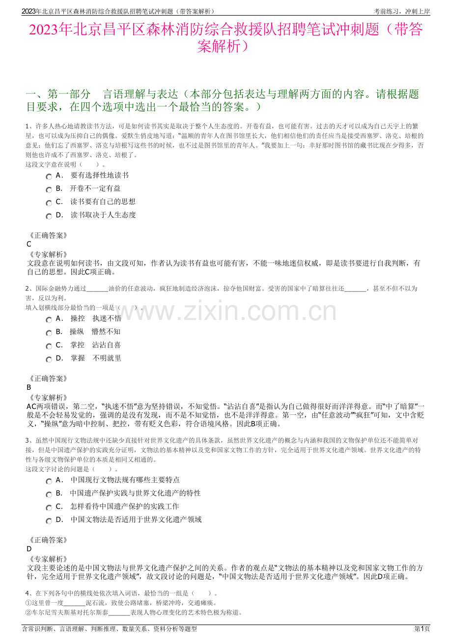 2023年北京昌平区森林消防综合救援队招聘笔试冲刺题（带答案解析）.pdf_第1页